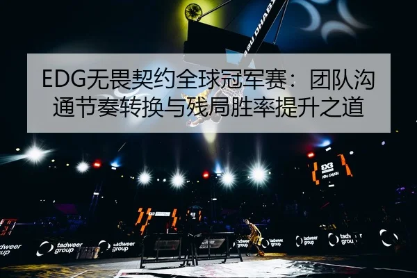 wu-wei-qi-yue-quan-qiu-guan-jun-sai-tuan-dui-gou-tong-jie-zou-zhuan-huan-yu-can-ju-sheng-lv-ti-sheng-zhi-dao-2-616.jpg