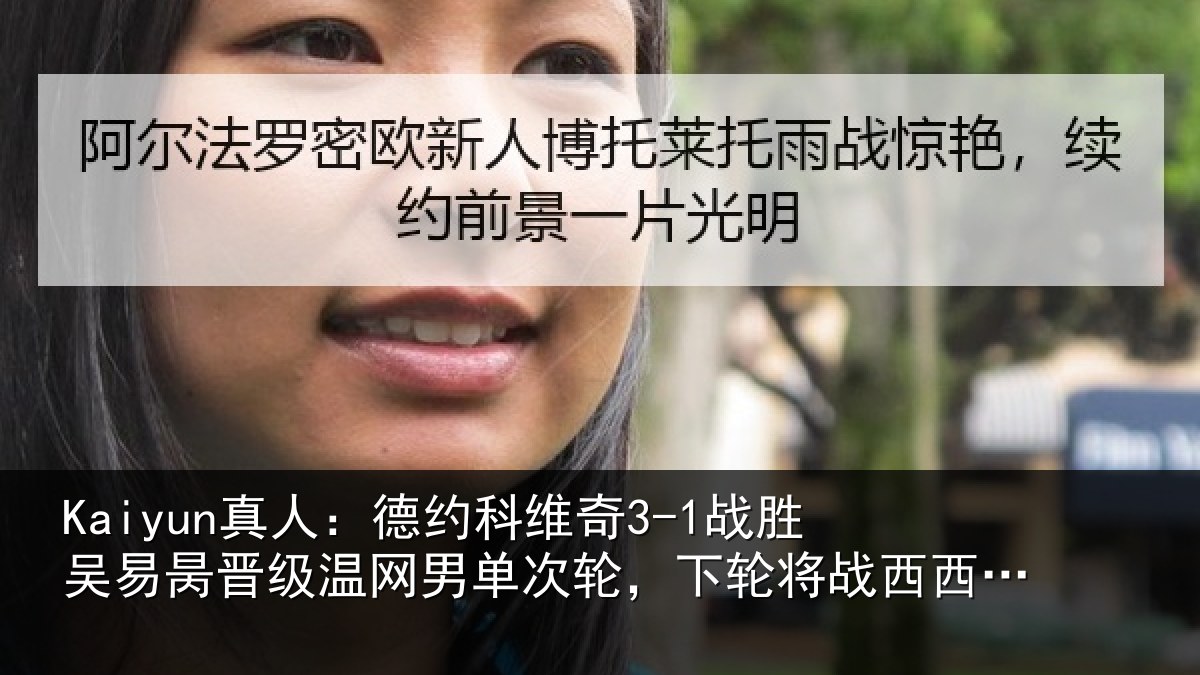 Kaiyun真人：德约相关情况晋级相关情况将战西西帕斯