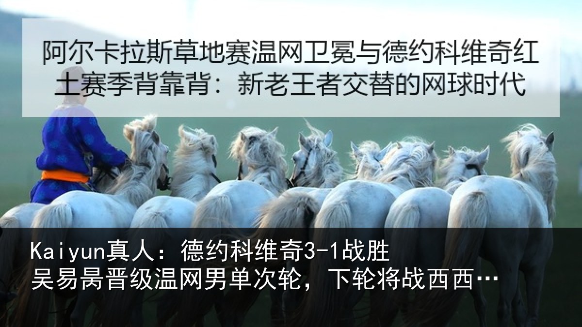 Kaiyun真人：德约相关情况晋级相关情况将战西西帕斯