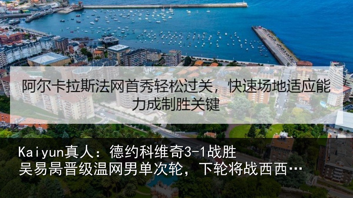 Kaiyun真人：德约科维奇3-1战胜吴易昺晋级温网男单次轮，下轮将战西西帕斯