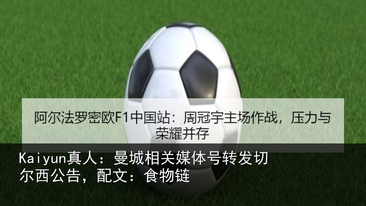 Kaiyun真人:曼城相关媒体号转发切尔西公告,配文:食物链