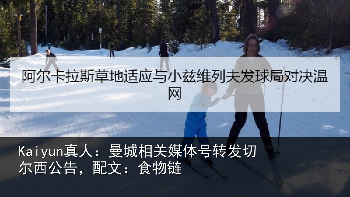Kaiyun真人:曼城相关媒体号转发切尔西公告,配文:食物链