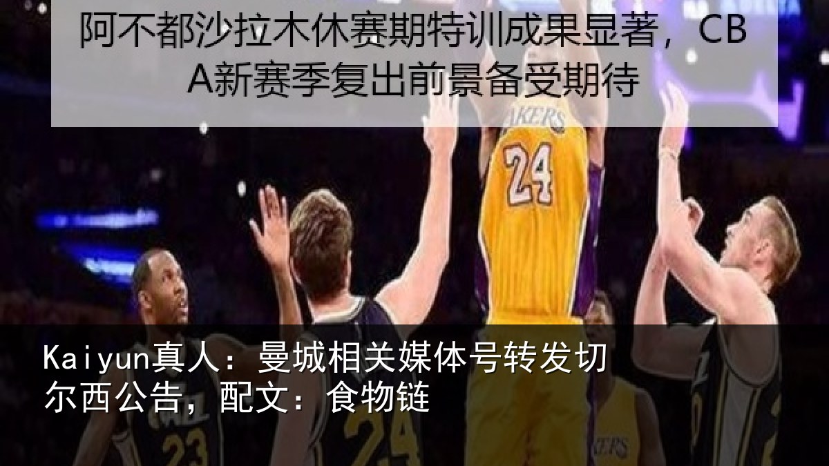 Kaiyun真人：曼城相关媒体号转发切尔西公告，配文：食物链