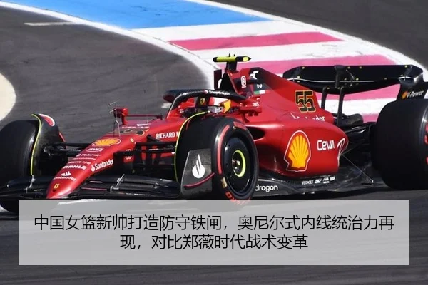 中国女篮新帅打造防守铁闸，奥尼尔式内线统治力再现，对比郑薇时代战术变革