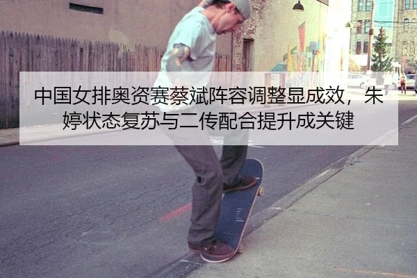 zhong-guo-nv-pai-ao-zi-sai-cai-bin-zhen-rong-tiao-zheng-xian-cheng-xiao-zhu-ting-zhuang-tai-fu-su-yu-er-chuan-pei-he-ti-2-201.jpg