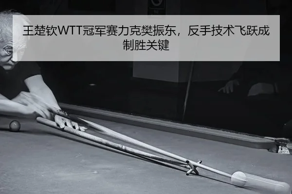 wang-chu-qin-guan-jun-sai-li-ke-fan-zhen-dong-fan-shou-ji-shu-fei-yue-cheng-zhi-sheng-guan-jian-2-621.jpg
