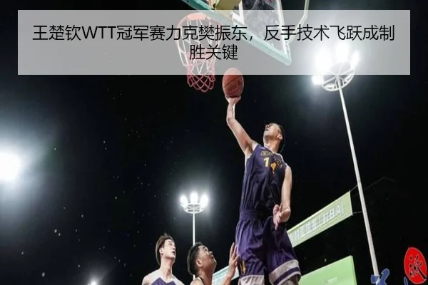 wang-chu-qin-guan-jun-sai-li-ke-fan-zhen-dong-fan-shou-ji-shu-fei-yue-cheng-zhi-sheng-guan-jian-3-729.jpg