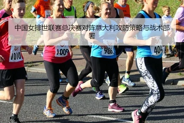 zhong-guo-nv-pai-shi-lian-sai-zong-jue-sai-dui-zhen-yi-da-li-gong-fang-ce-lve-yu-zhan-shu-bu-shu-2-145.jpg
