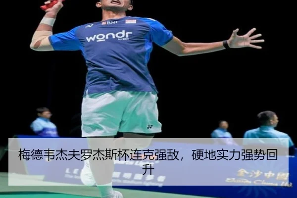 梅德韦杰夫罗杰斯杯连克强敌，硬地实力强势回升