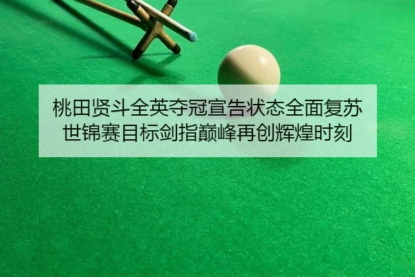 tao-tian-xian-dou-quan-ying-duo-guan-xuan-gao-zhuang-tai-quan-mian-fu-su-shi-jin-sai-mu-biao-jian-zhi-dian-feng-zai-2-827.jpg