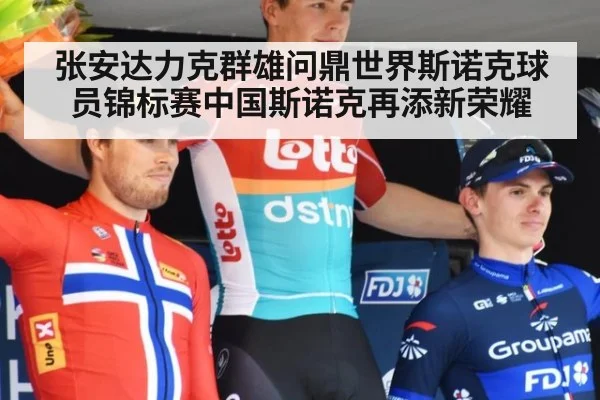 张安达力克群雄问鼎世界斯诺克球员锦标赛中国斯诺克再添新荣耀