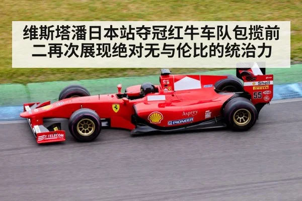 维斯塔潘日本站夺冠红牛车队包揽前二再次展现绝对无与伦比的统治力