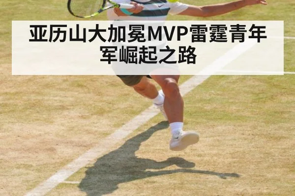 亚历山大加冕MVP雷霆青年军崛起之路