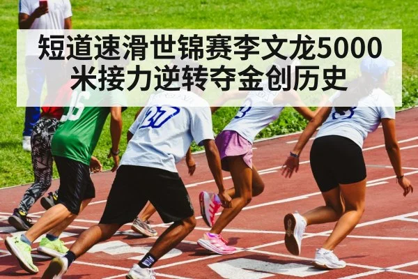 speed skating relay