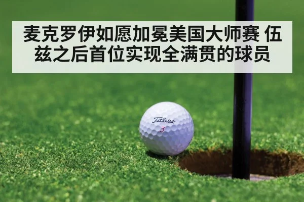 麦克罗伊如愿加冕美国大师赛 伍兹之后首位实现全满贯的球员