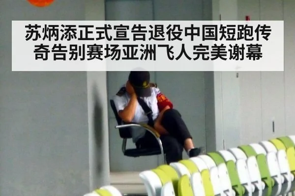 苏炳添正式宣告退役中国短跑传奇告别赛场亚洲飞人完美谢幕
