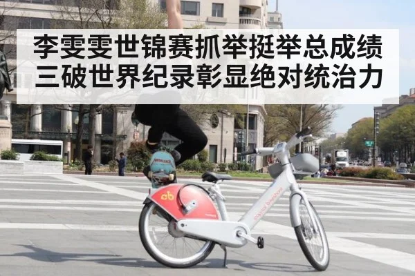 李雯雯世锦赛抓举挺举总成绩三破世界纪录彰显绝对统治力