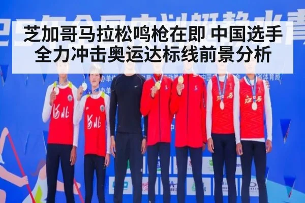 芝加哥马拉松鸣枪在即 中国选手全力冲击奥运达标线前景分析